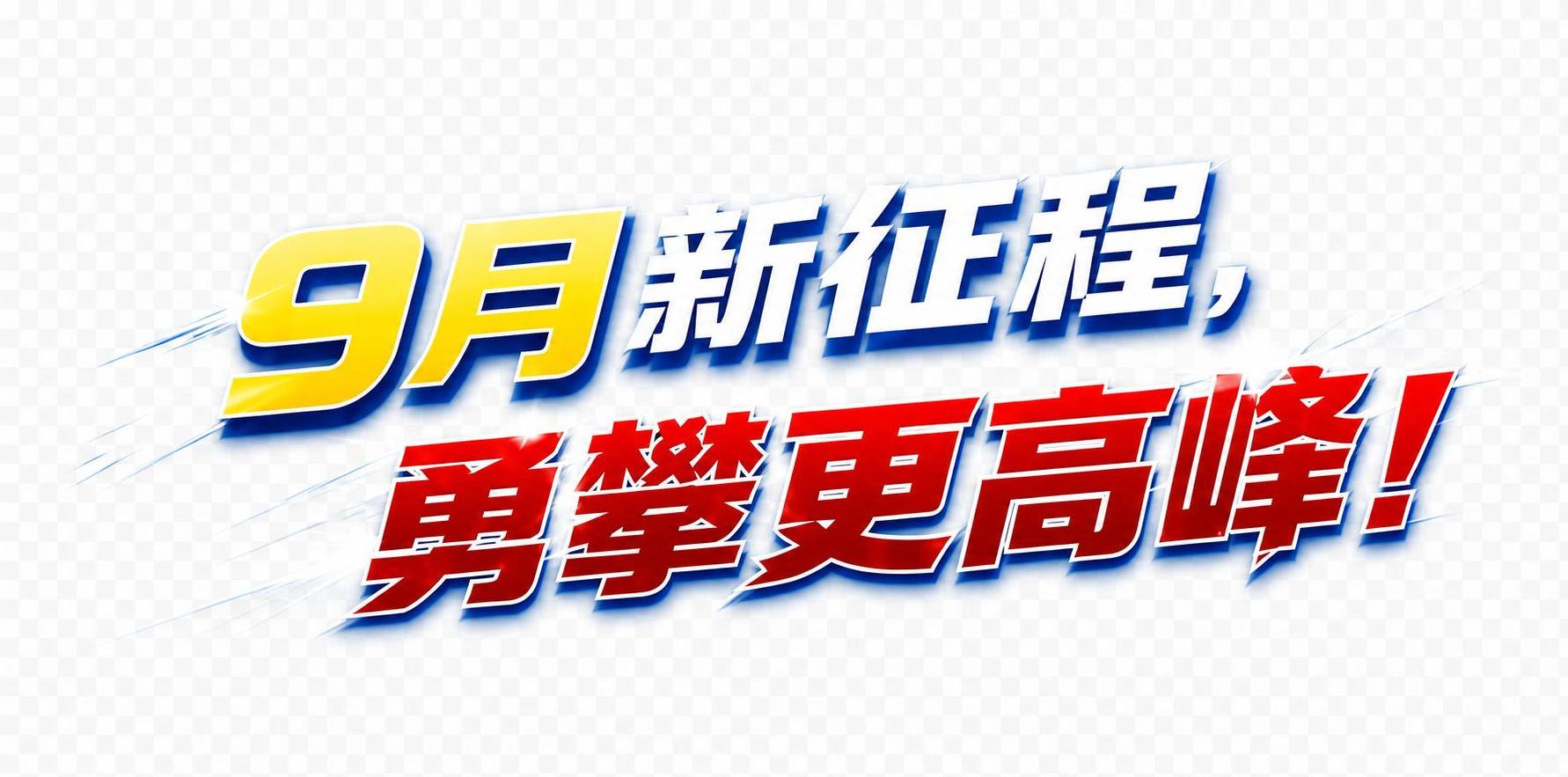 从这张海报中，只提取底部的艺术文字"9月新征程，勇攀更高峰！"… - 图片创意预览
