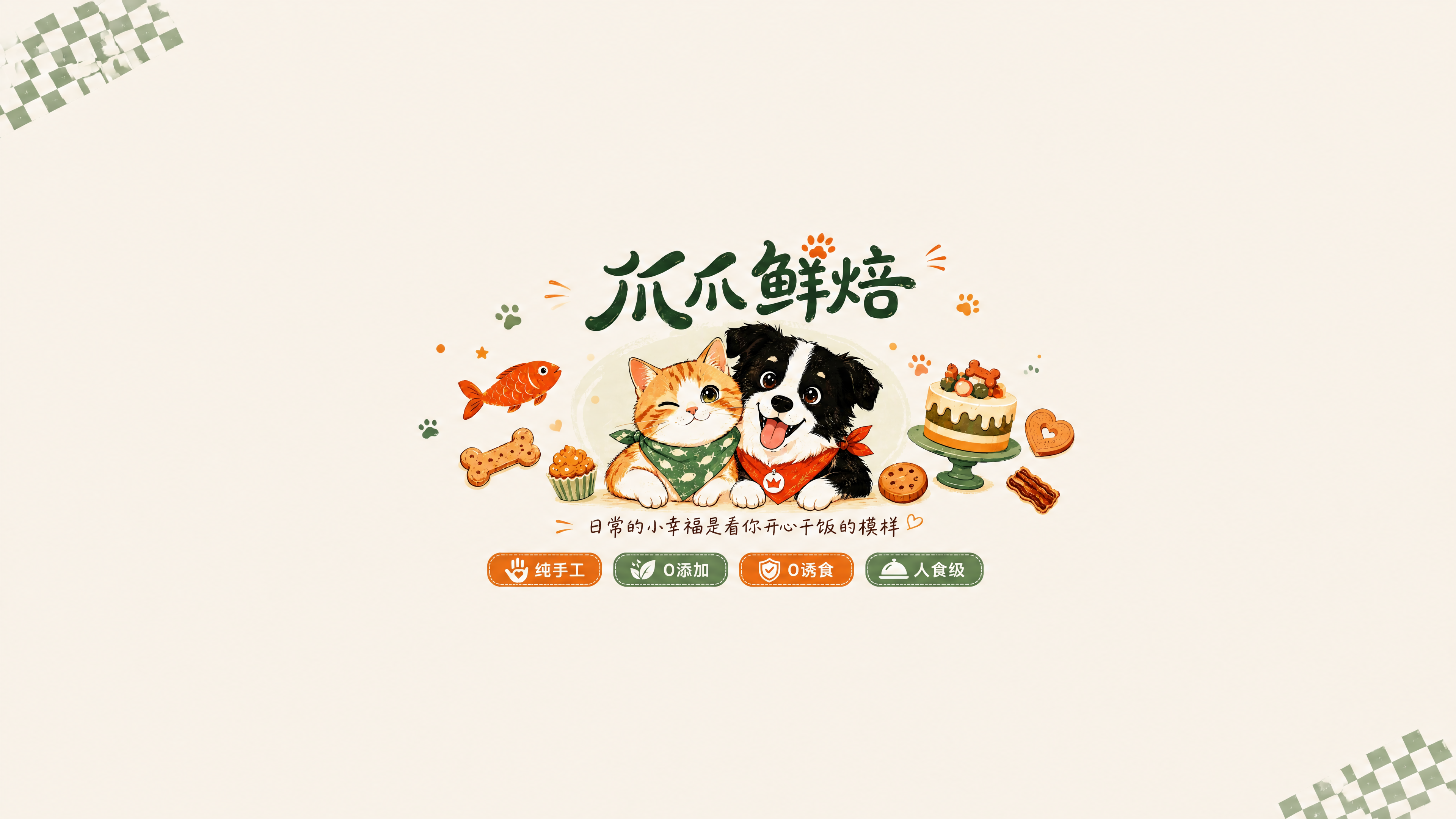 将画面中所有内容（品牌名称、猫咪狗狗、食物元素、slogan、… - 图片创意预览