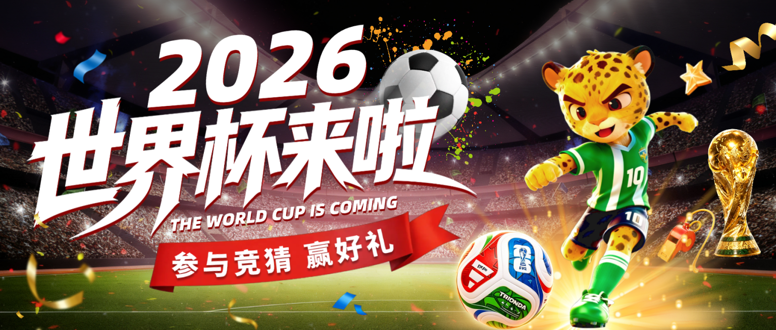 2026世界杯竞猜活动宣传卡通风微信公众号首图预览效果
