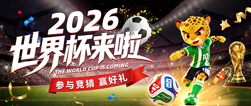 2026世界杯竞猜活动公众号首图 2026世界杯公众号首图