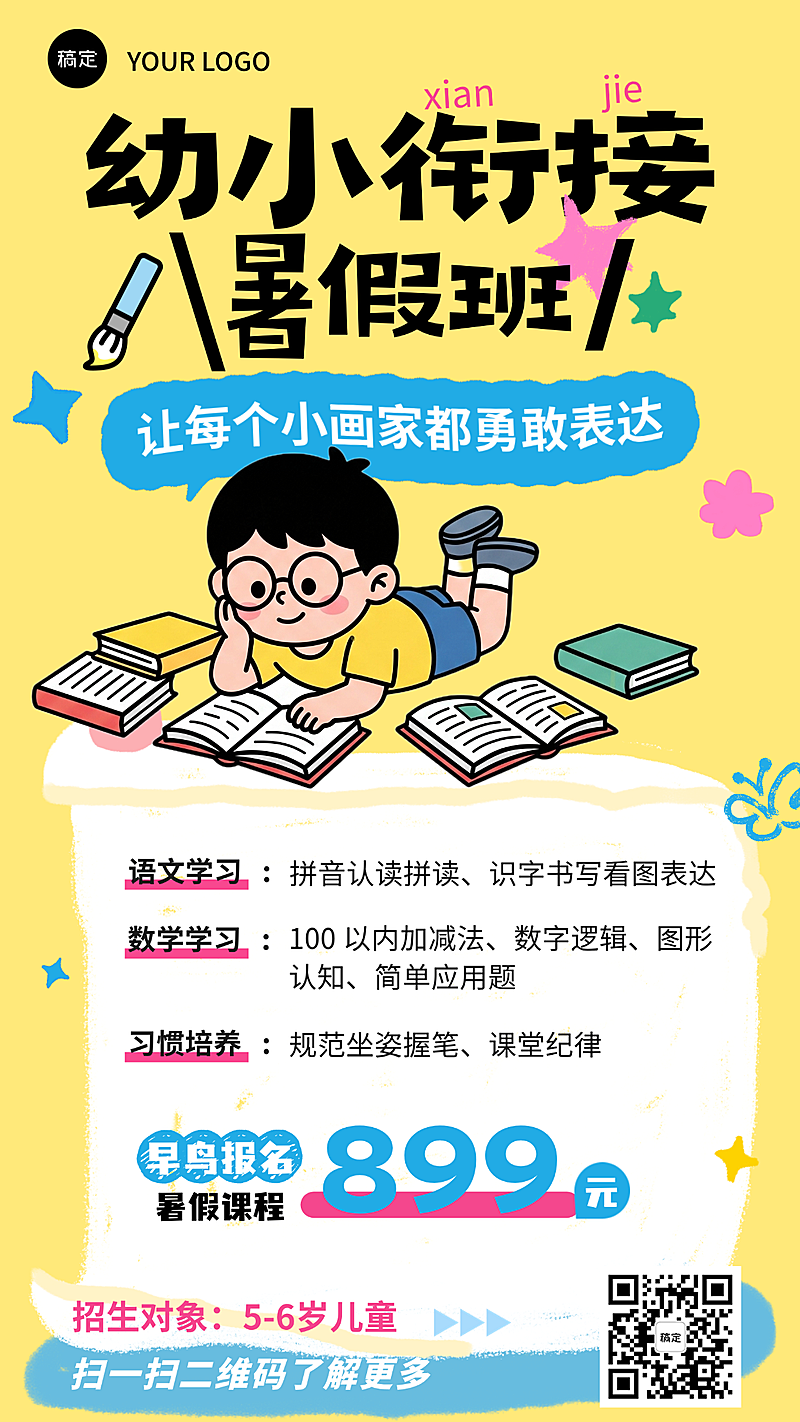 暑期幼小衔接招生宣传蓝黄色卡通风竖版海报