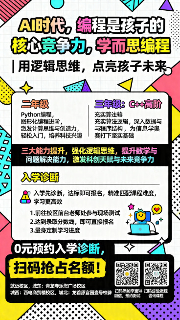 生成学而思编程招生宣传展架海报，竖版，内容整理修正后：
标题："AI时代，编程是孩子的核心竞争力，学而思编程 | 用逻辑思维，点亮孩子未来"
课程介绍：
二年级：Python编程，图形化编程进阶，激发预览效果