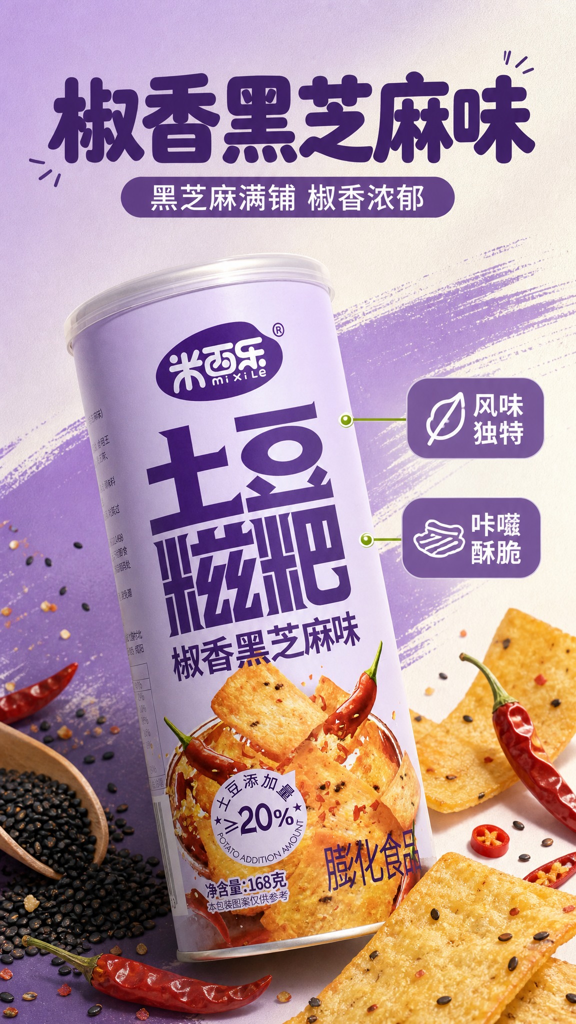 [商品] 使用【图1】米西乐土豆糍粑椒香黑芝麻味罐装；商品处理… - 图片创意预览