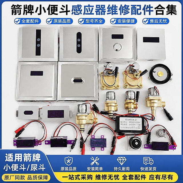 整套箭牌小便斗感应器维修配件合集展示，拼多多主图，展示全品类配件