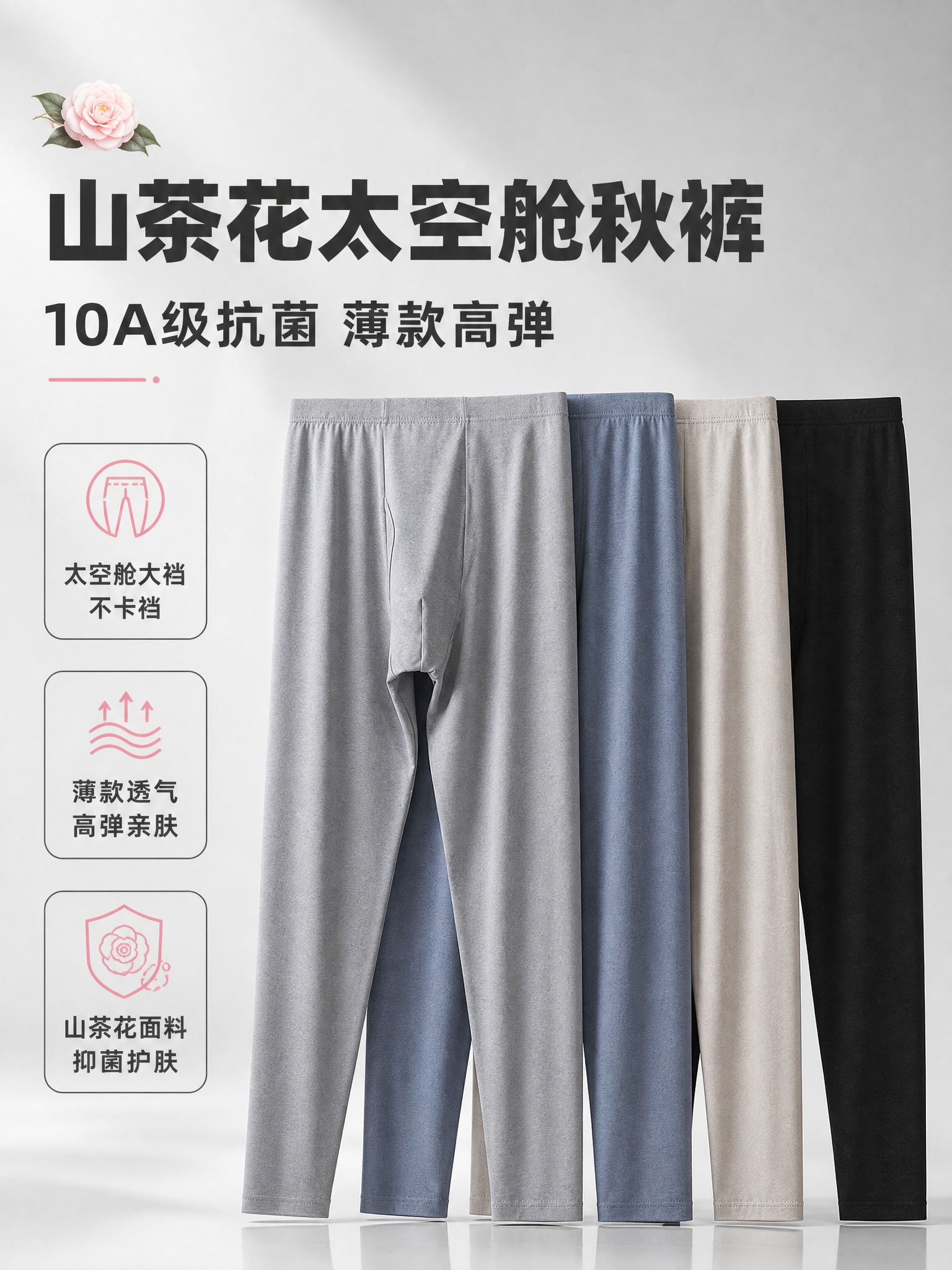 [主图-1] 核心卖点首图，主题为山茶花太空舱男士薄款高弹秋裤… - 图片创意预览