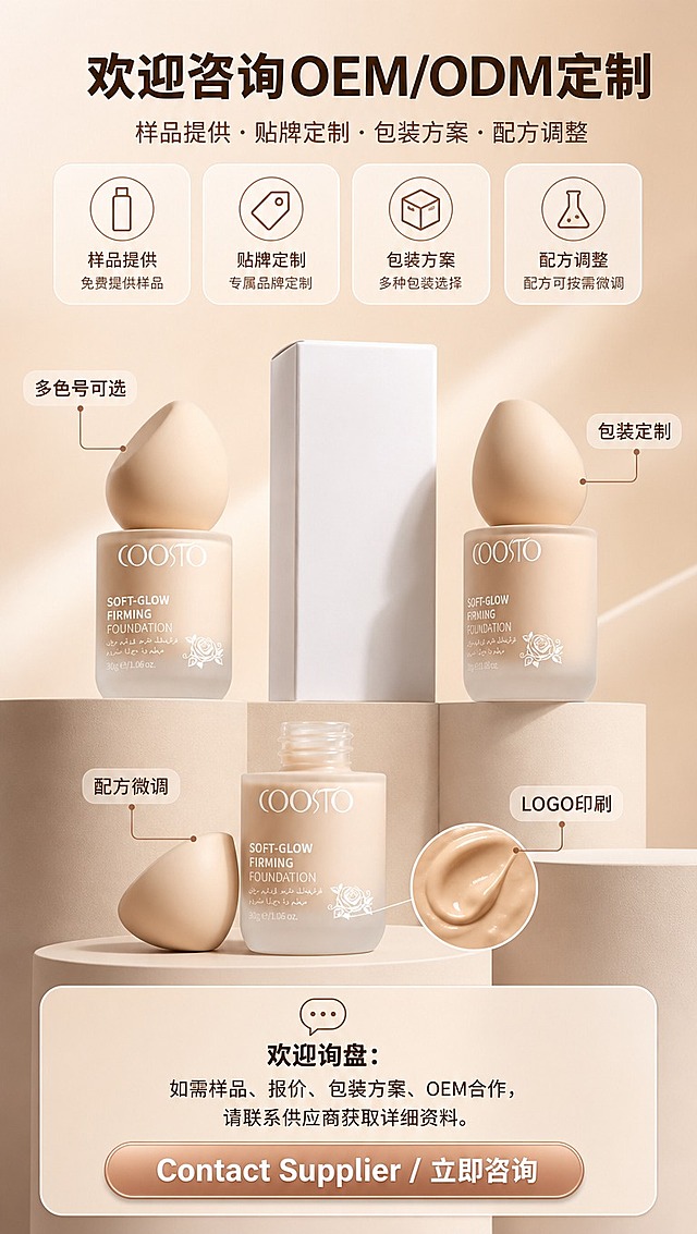 [商品] 使用【图1】COOSTO 光感柔润粉底液，保留磨砂玻璃瓶身、水滴形粉扑盖、白色外盒、COOSTO Logo、产品颜色和结构；产品处理：增强质感，多角度展示（正面、侧面、开盖），不改变外观结构。
[画面] 产品询盘引导页，目标促进OEM/ODM定制咨询；画面采用上中下布局：上部为大标题+合作服务图标；中部为产品多角度实拍组合（正面瓶身+白色外盒+侧面展示+开盖质地特写，3-4个角度错落排列），产品占画面50%；底部为Contact Supplier引导区，搭配咨询按钮样式；背景为暖调裸杏色渐变，搭配柔和光影与几何台座，营造专业商务感。
[视觉] 套系策略：风格=高级美妆商业摄影，柔光奶油质感；标题字=现代无衬线粗体（思源黑体Heavy）；正文字=简洁无衬线体（思源黑体Regular）；主色=裸杏色/奶茶色；背景延展=裸杏色深浅渐变、同色几何块面、细腻磨砂/纸张质感；强调色=玫瑰金/暖金色，仅用于按钮、图标、引线、高光；标题色=深棕咖色；正文色=中暖棕色；组件=圆角服务图标卡、大号CTA按钮、细线引线；光影=左前侧暖柔光，产品立体感强。
[文字] 顶部大标题：欢迎咨询OEM/ODM定制；大标题下方副标题：样品提供 · 贴牌定制 · 包装方案 · 配方调整；中部产品图周围配小标签：多色号可选、包装定制、配方微调、LOGO印刷；底部引导区：欢迎询盘：如需样品、报价、包装方案、OEM合作，请联系供应商获取详细资料；底部大号圆角按钮：Contact Supplier / 立即咨询；文字全部横向排版，重点信息突出，手机端可读。
[规格] 图片比例9:16竖版，4K分辨率，避免变形、错字、文字过小、二维码、第三方联系方式、绝对化用语、产品结构失真。