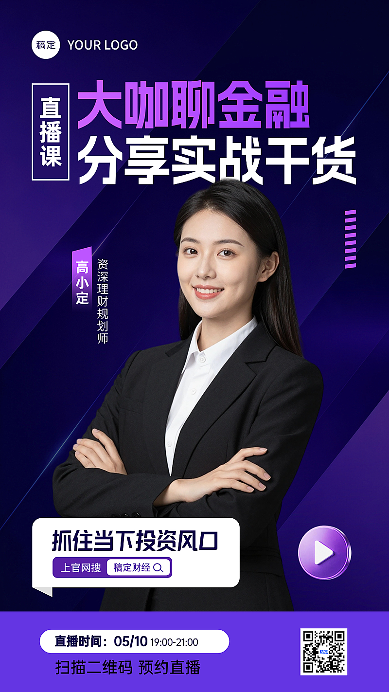 金融直播预告紫色高级大咖讲座海报