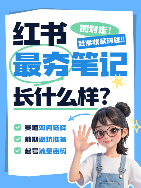 小红书新手博主运营干货笔记创作者内容营销小红书封面预览效果