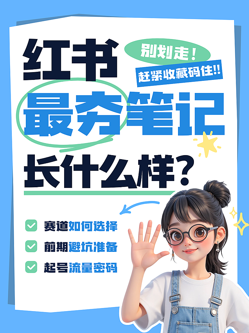 小红书新手博主运营干货笔记创作者内容营销小红书封面