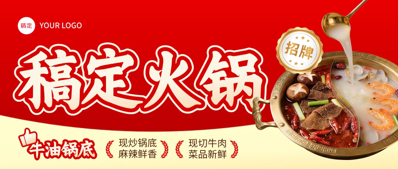 餐饮美食火锅中餐招牌推荐促销公众号首图预览效果