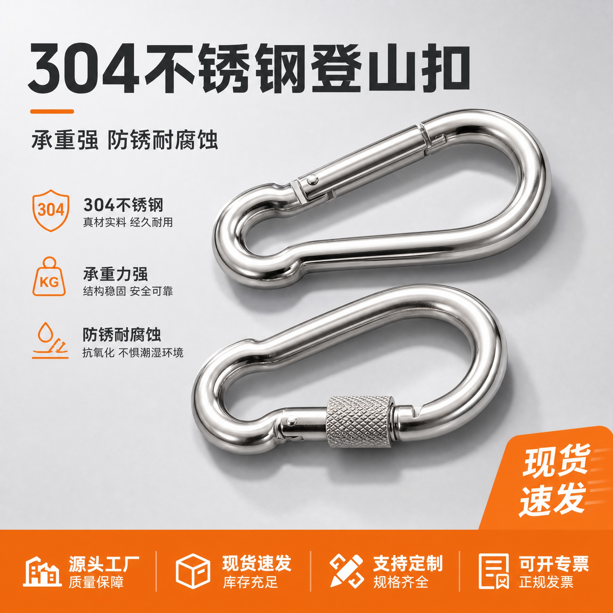 [主图-1] 304不锈钢登山扣首图，突出产品材质与源头工厂现… - 图片创意预览