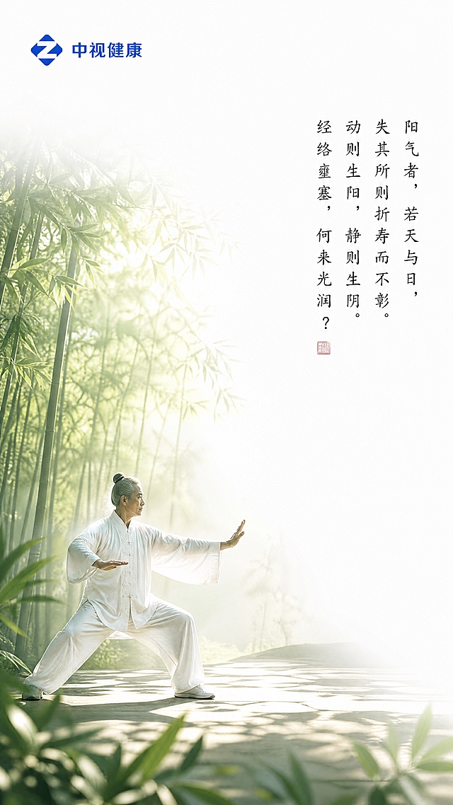艺术摄影风格，自然清新色调，史诗级创意摄影，高级国风排版，大面积留白，极简设计风。画面主体：清晨竹林中，一位白衣武者正在练太极，身姿舒展，阳光透过竹叶洒下斑驳光影，气机流转。左上角放置蓝色'中视健康'logo（菱形Z形图标+中视健康文字）。右侧竖排书法字体文案：'阳气者，若天与日，失其所则折寿而不彰。动则生阳，静则生阴。终日端坐，气机怫郁，经络壅塞，何来光润？' 画面大面积留白，翠绿竹林，晨光熹微，东方美学，动静相宜。