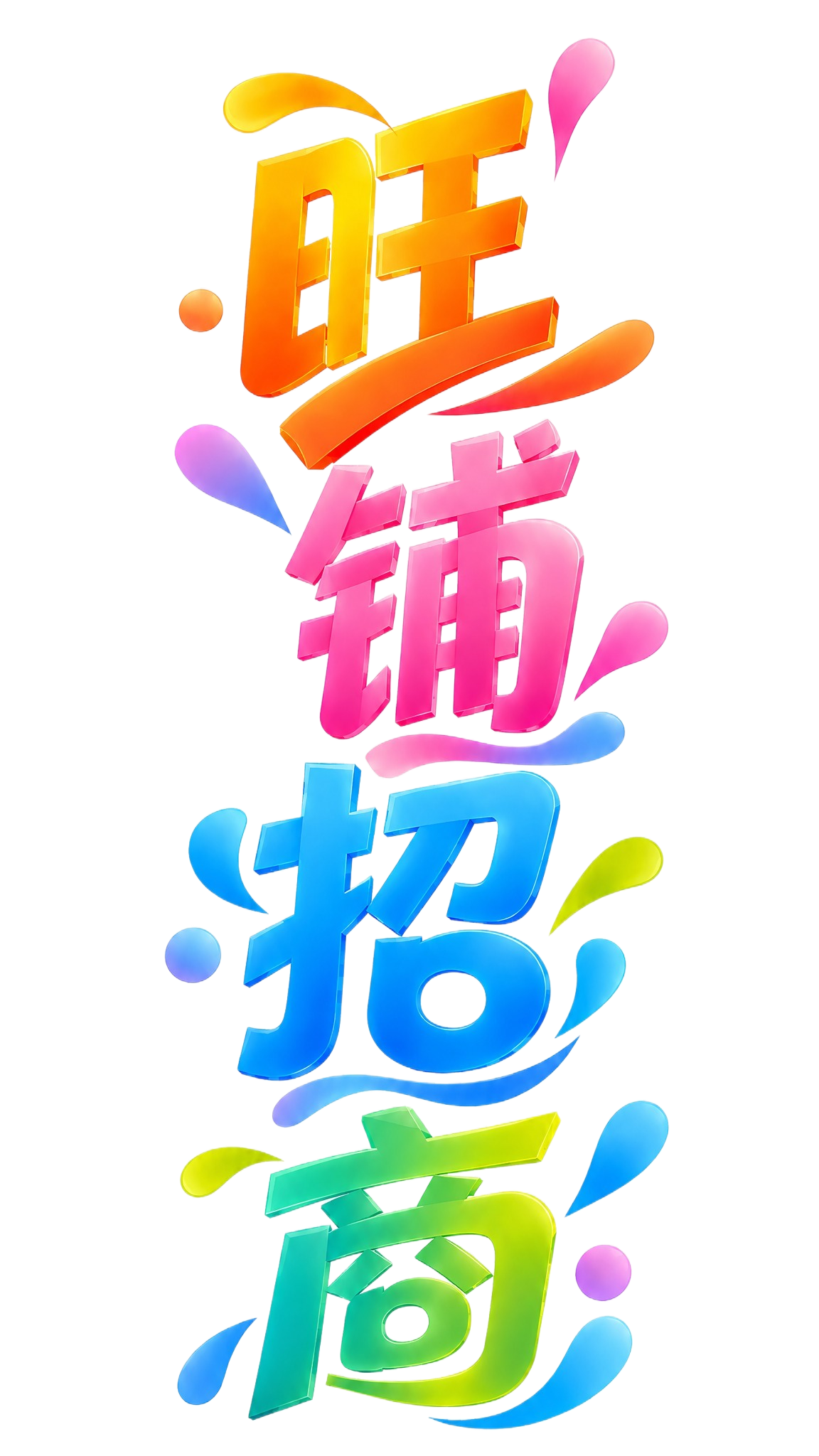 将图中的"旺铺招商"四个3D立体艺术字改为竖版排列，从上到下依… - 图片创意预览