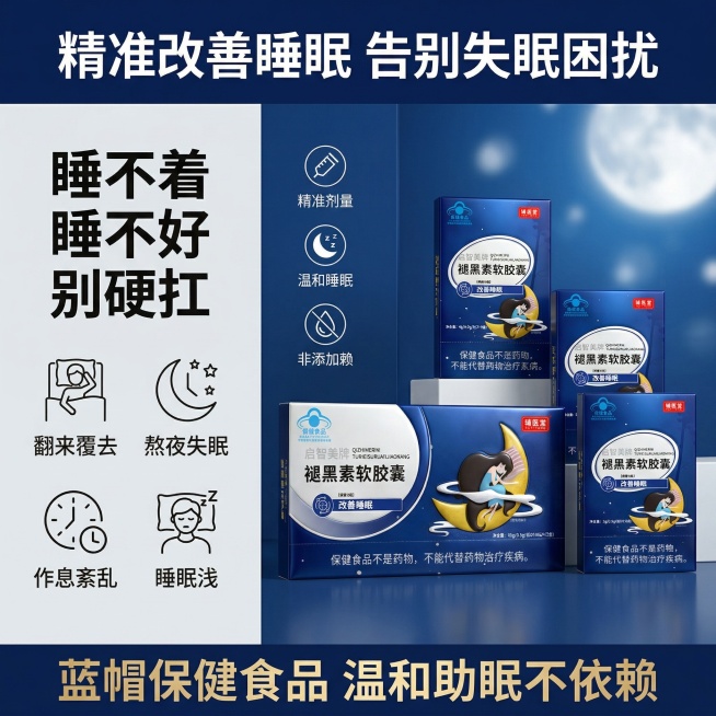 严格还原上传的辅医堂启智美牌褪黑素软胶囊产品图，包括包装设计、颜色、LOGO位置、文字内容、图案元素等所有细节；产品外观必须与参考图完全一致，不得改变包装设计、配色方案或品牌元素；保持产品的真实材质质预览效果
