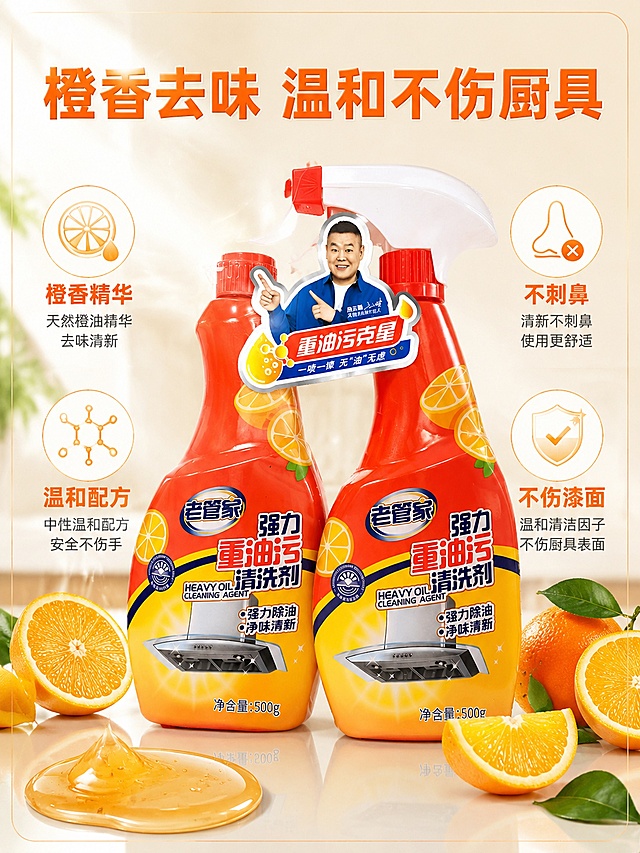 「图片1」生成一套主图（5张），商品名称是老管家强力重油污清洗剂，净含量1000g（2瓶），卖点是厨房重油污速净
一喷静置自溶解
橙香去味不刺鼻
油烟机灶台通用
温和不伤厨具漆面
大容量实惠耐用，规格是500g 2瓶瓶装装陈列设计，不能出现平台官方违规词，结合电商爆款主图边框设计，吸睛力超强，用户看到要点击的感觉，适配电商平台，主图比例为3:4