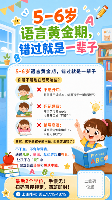 修改海报主标题，将原主标题"孩子学英语坐不住？兴趣起不来？那您一定要看！"替换为"5-6岁语言黄金期，错过就是一辈子"，保留其余所有文案内容和整体活泼童趣浅蓝色卡通学习场景的风格、排版不变，二维码位置预览效果