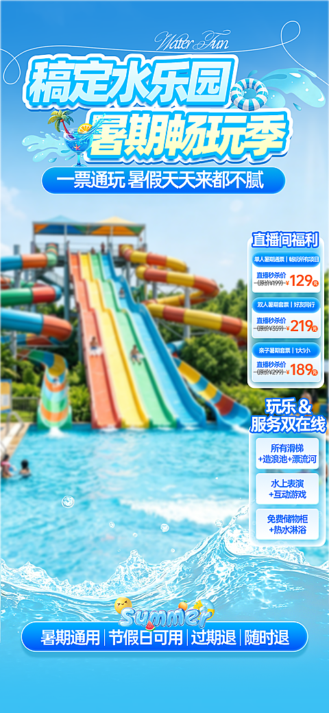 夏季水乐园暑期畅玩季一票通玩直播背景