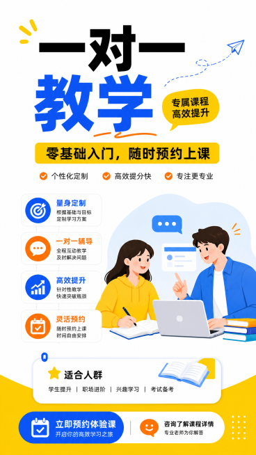 一对一个性化教学招生宣传海报，现代简约设计风格，主标题文字“一对一教学”，副标题文字“零基础入门，随时预约上课”，画面简洁干净，用明亮活力配色，适合朋友圈推广预览效果