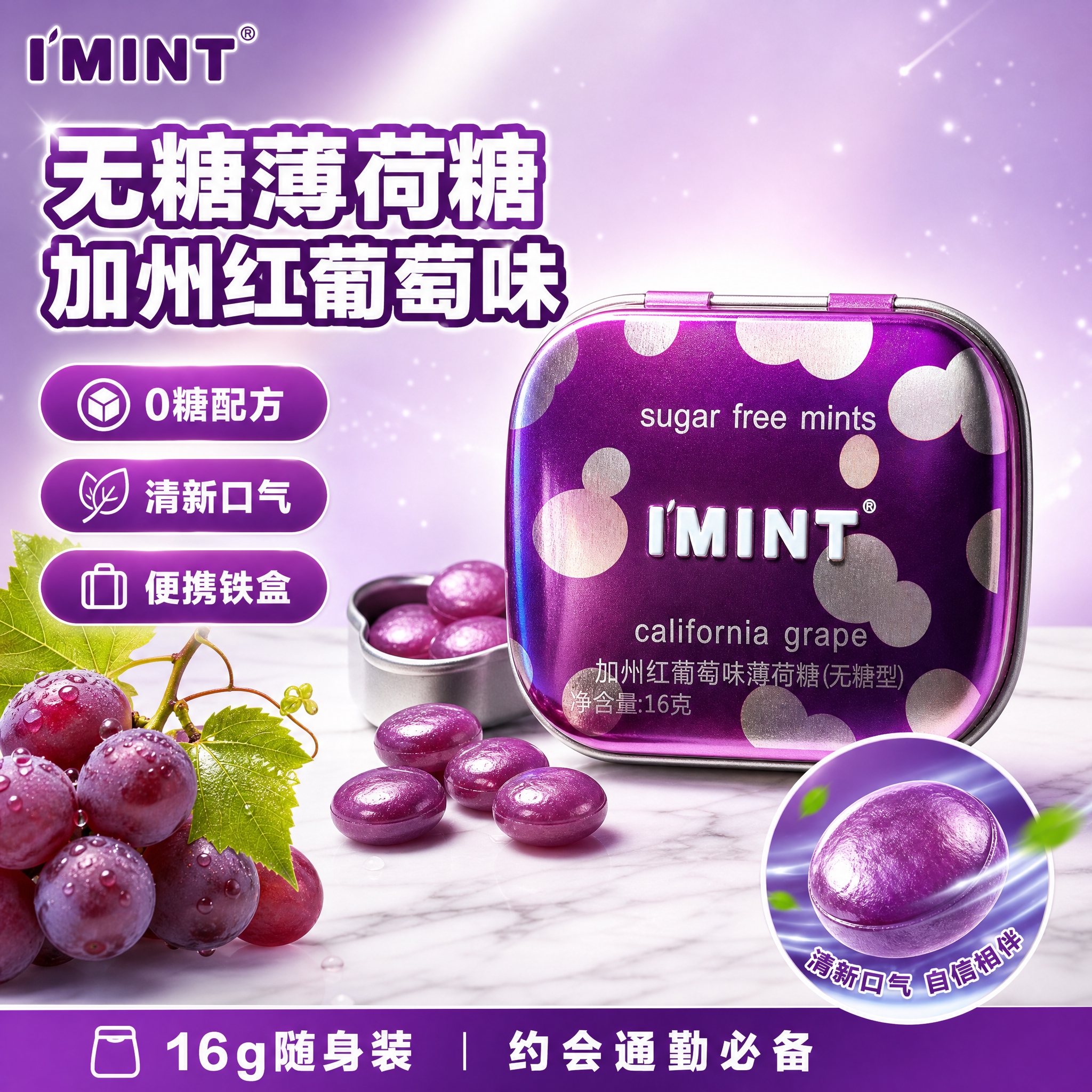 [单张主图] I'MINT加州红葡萄味无糖薄荷糖16克，爆款促… - 图片创意预览