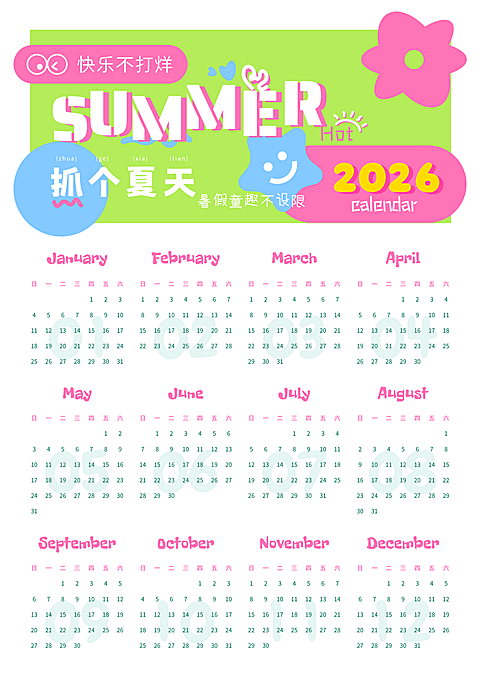 2026年夏季特色日历