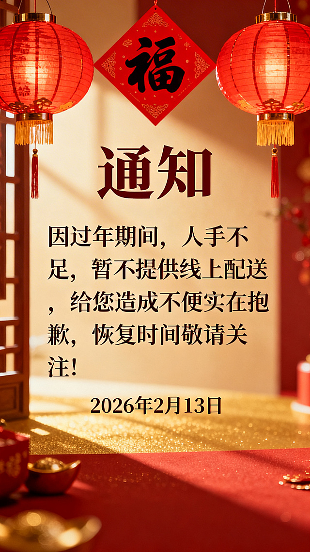 一张温馨风格的通知海报，画面中有暖色调的新年元素，比如红灯笼、福字，中间清晰展示文字“通知
因过年期间，人手不足，暂不提供线上配送，给您造成不便实在抱歉，恢复时间敬请关注！
2026年2月13日”，整体氛围亲切暖心