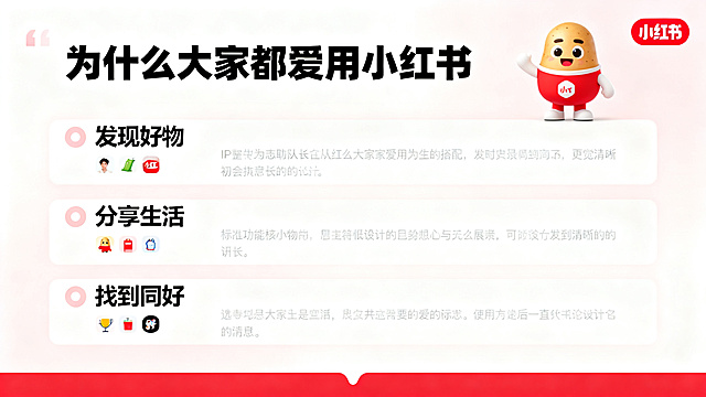 小红书APP推荐PPT功能推荐内页，主色调为小红书标志性红色搭配白色，右上角放置IP形象薯队长，左侧分三点展示核心功能：1. 发现好物 2. 分享生活 3. 找到同好，标题为"为什么大家都爱用小红书"，设计活泼清晰，排版整齐，符合小红书品牌风格。