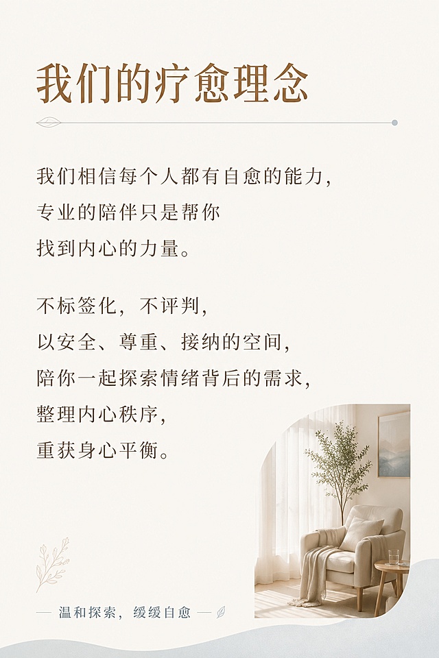 [第3屏] 公众号长图第三屏-品牌疗愈理念阐述页。
[氛围/风格] 专业沉静，温暖疗愈，高端大品牌质感，文字深度排版，配少量实景配图。
[元素布局] 顶部大标题；中间主体大段文字阐述品牌核心理念，右下角配小尺寸疗愈空间场景实景图；底部短句总结，文字区域占比70%以上，保持文字为主的版式要求。
[光影质感] 整体柔和均匀光线，文字区域清晰不暗沉，配图自然光影，整体通透舒适。
[配色色系] 全局底色 #f8f5f2；主色低饱和米棕；辅助色浅莫兰迪灰蓝，保持全页面统一风格。
[视角构图] 竖向通排构图，文字主体居左，配图点缀右下，阅读动线从上到下。
[文字版式] 主标题「我们的疗愈理念」，正文详细阐述：「我们相信每个人都有自愈的能力，专业的陪伴只是帮你找到内心的力量。不标签化，不评判，以安全、尊重、接纳的空间，陪你一起探索情绪背后的需求，整理内心秩序，重获身心平衡。」，字号适中，行间距宽松，手机端清晰阅读，底部总结短句「温和探索，缓缓自愈」。
[比例分辨率] 宽度1080px，高度1620px，比例2:3长竖版，4K分辨率，文字清晰可辨，高清画质。
[负向提示词] 文字错乱，文字过小，背景杂乱，水印，色彩刺眼，错字漏字