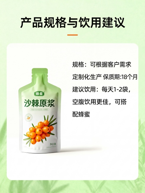 产品手册内页，产品信息页，标题"产品规格与饮用建议"，修改文字内容为"规格：可根据客户需求定制化生产 保质期：18个月 建议饮用：每天1-2袋，空腹饮用更佳，可搭配蜂蜜"，保留原有搭配沙棘原浆袋装产品预览效果