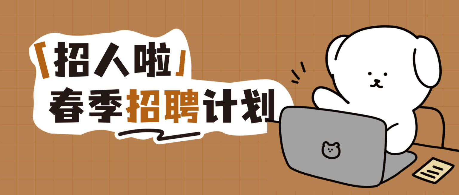 春季招聘招人岗位速递公众号首图预览效果