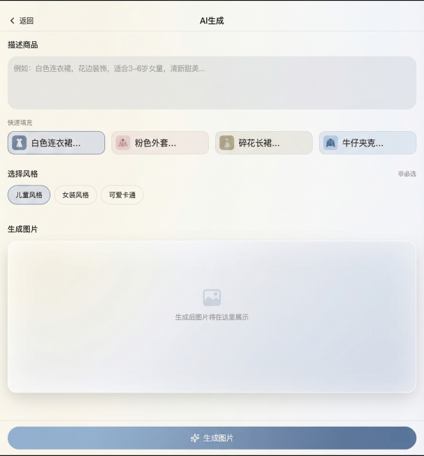 美化这个AI商品生成页面，优化界面设计，提升视觉高级感，整体设计简约现代，配色干净清爽，层次分明，界面优雅精致预览效果