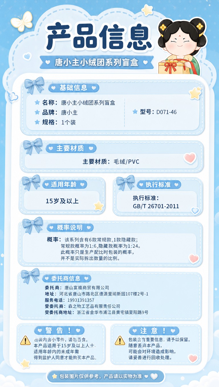 [商品] 使用【图2】唐小主小绒团系列盲盒包装盒背面参数面；保… - 图片创意预览