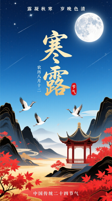 国潮插画风格，渐变靛蓝色星空背景。上方有银白色月亮，顶部搭配小字 “露凝秋寒 岁晚色清”；中间是艺术字标题 “寒露”，旁标小字 “农历八月十二” 与红色篆刻质感 “节气” 印章；下方是国潮风山水（以红预览效果