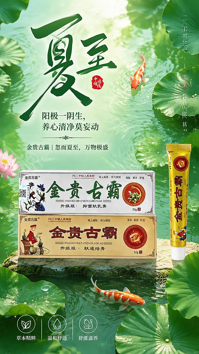 清新国风夏至节气商品营销海报，整体风格清新自然，贴合夏至养生主题。参考图1的夏至版式和绿色荷塘锦鲤氛围，将商品图2的金贵古霸产品（抑菌肤乳膏+肤通络膏套装）100%还原产品外形、包装、LOGO、印刷文字、净含量，完整保留原图的盒型、轮廓、结构、比例、品牌logo、容量信息、材质质感、颜色与正面朝向。主标题大字“夏至”，副标题“阳极一阴生，养心清净莫妄动”，装饰文案“金贵古霸 | 忽而夏至，万物极盛”，卖点标注“草本精粹”、“温和舒适”、“舒缓滋养”。背景保留荷塘荷叶清新绿色氛围，搭配锦鲤元素，产品放置在画面中下部，层级分明，版式精美，9:16竖版，4K超高清画质，文字清晰可读，整体色调清新自然。