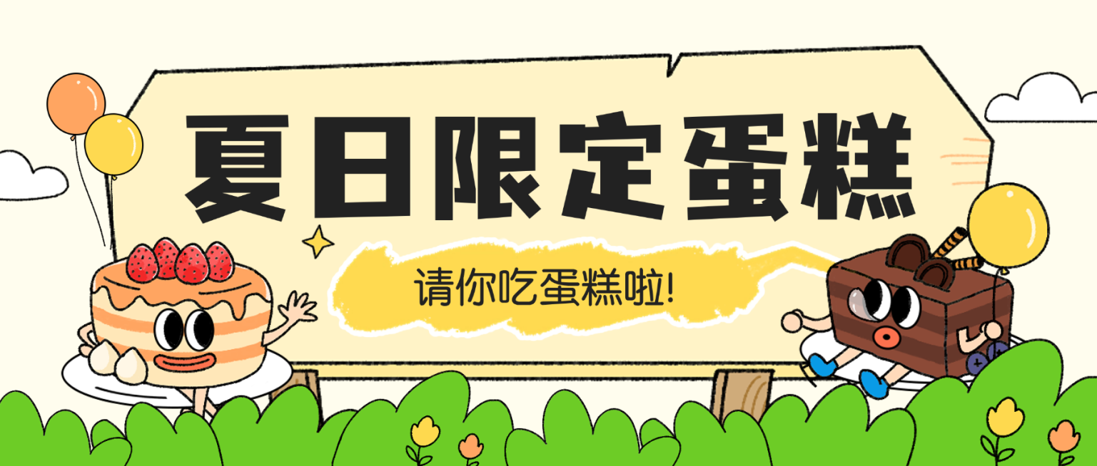 蛋糕烘焙甜品夏季营销宣传卡通感插画微信公众号首图预览效果