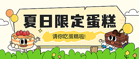 蛋糕烘焙甜品夏季营销宣传卡通感插画微信公众号首图