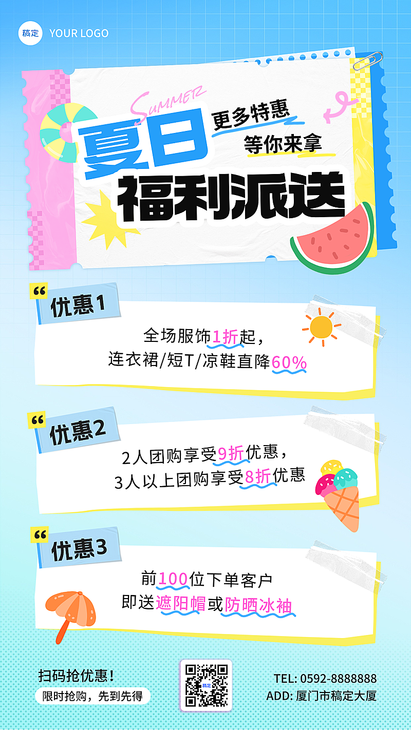 夏季夏日商品零售福利宣传竖版海报