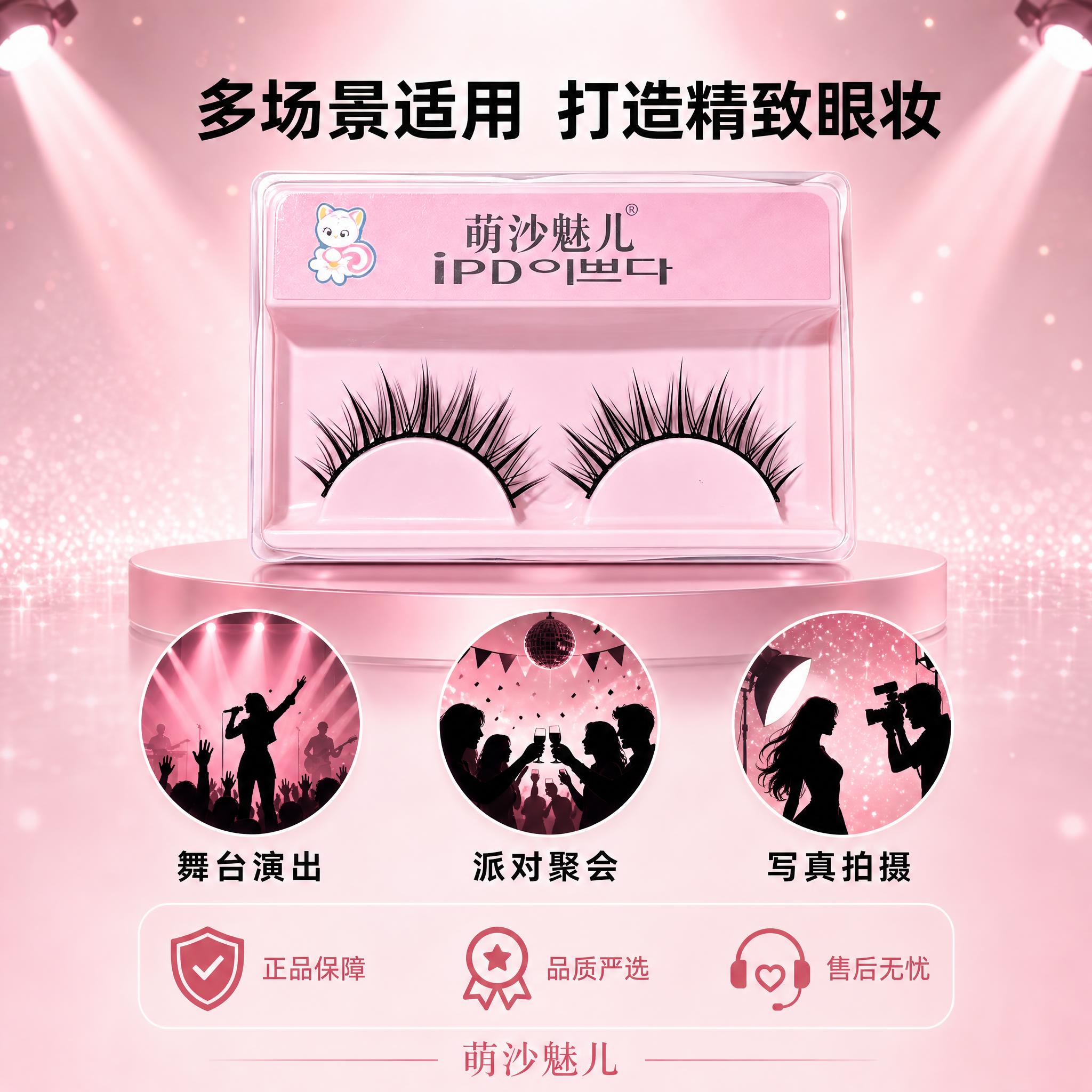 [主图-5] 萌沙魅儿舞台妆假睫毛 适用场景与品牌信任展示。… - 图片创意预览