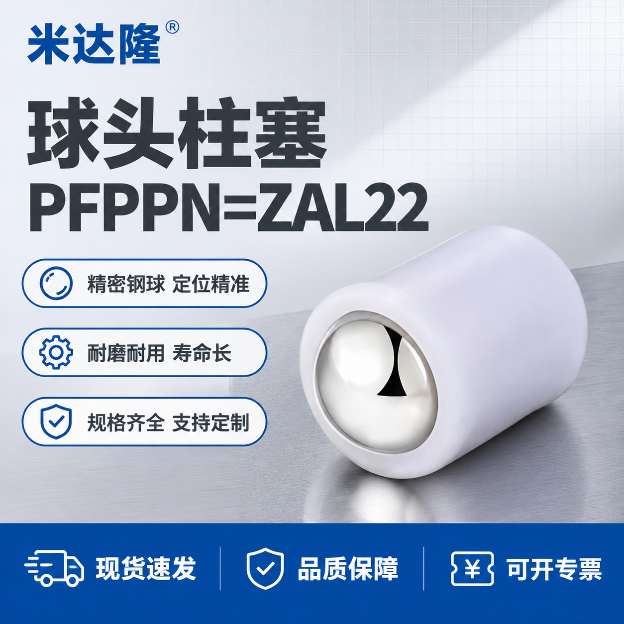 [单张主图] 米达隆球头柱塞 型号PFPPN=ZAL22 淘宝… - 图片创意预览