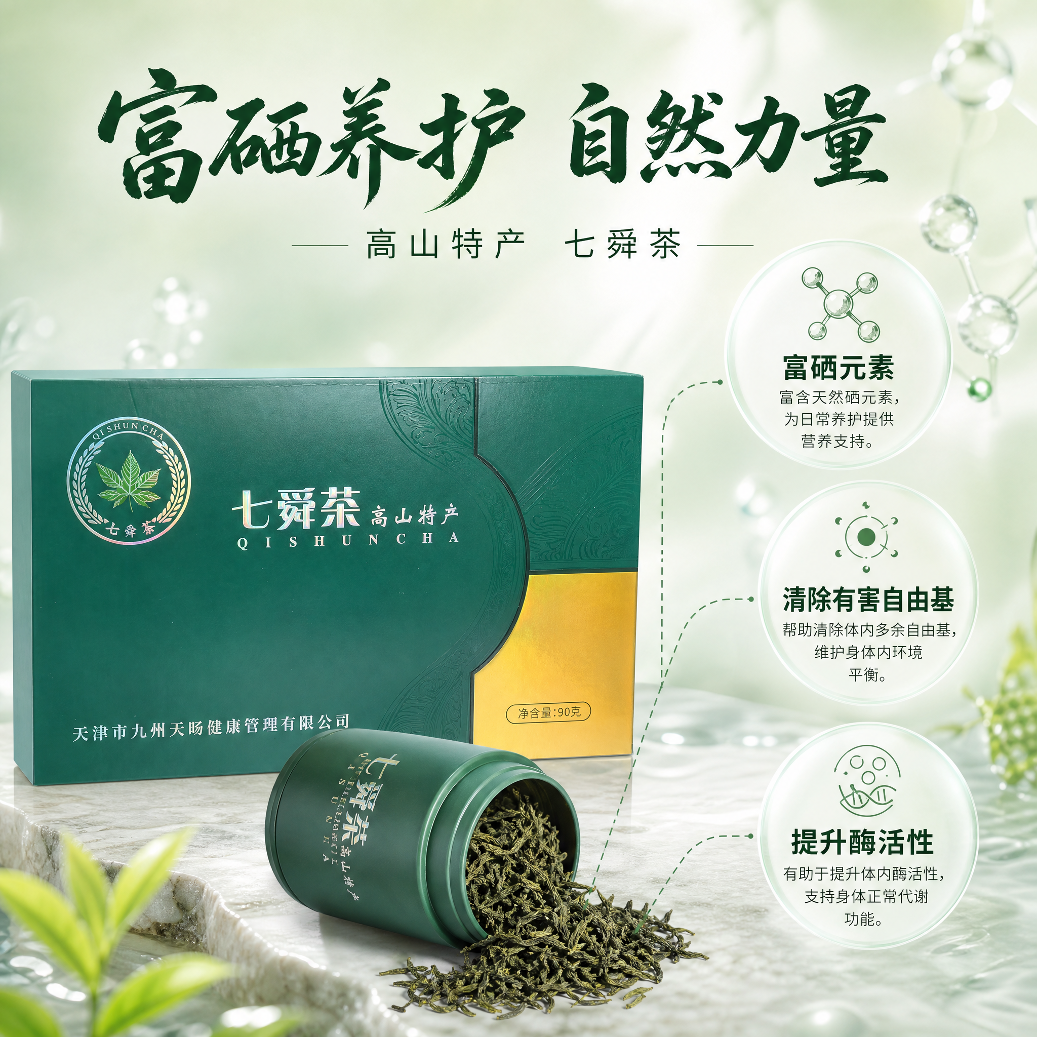 [主图-2] 七舜茶高山特产富硒茶礼盒 核心卖点成分图 富硒养… - 图片创意预览