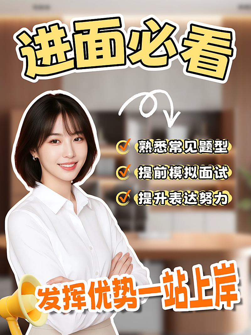 教育省考面试攻略指南分享人像小红书封面