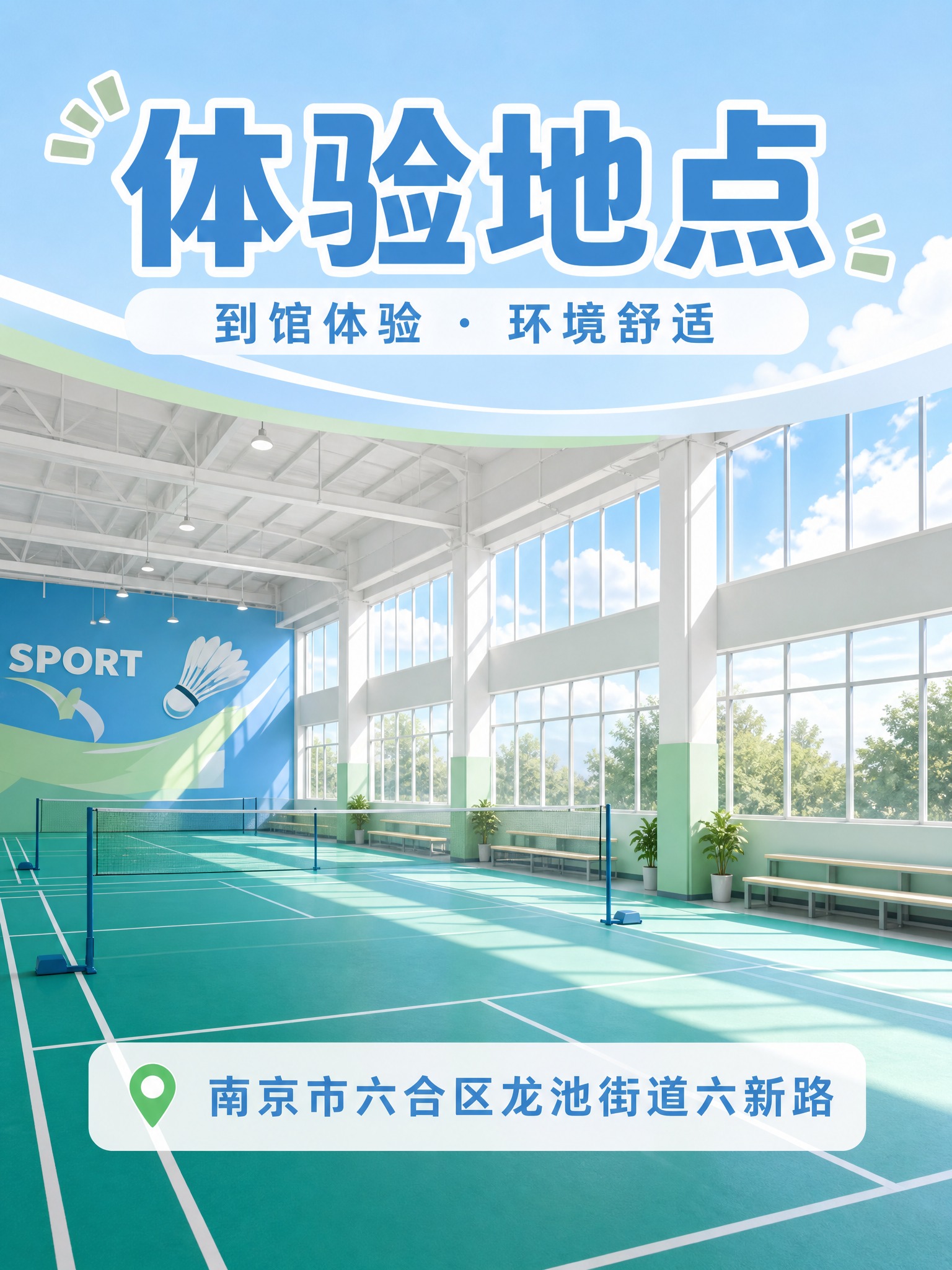 竖版小红书体验地点卡片图，3:4比例。青春明亮风格，明亮羽毛球… - 图片创意预览
