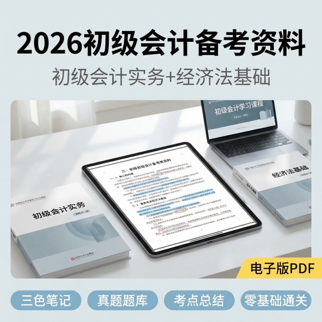 [主图主题] 2026初级会计备考资料主图
[氛围/风格] 专业清晰备考风，简洁高效视觉，知识感氛围
[画面元素] 画面中心展示打开的电子版PDF资料页面，展示三色笔记的色彩标注内容（黑色正文 蓝色重预览效果