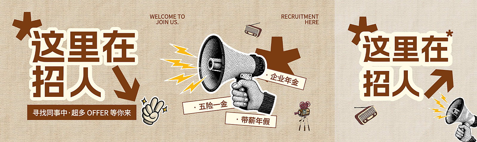 复古拼贴风创意企业招聘公众号双封面