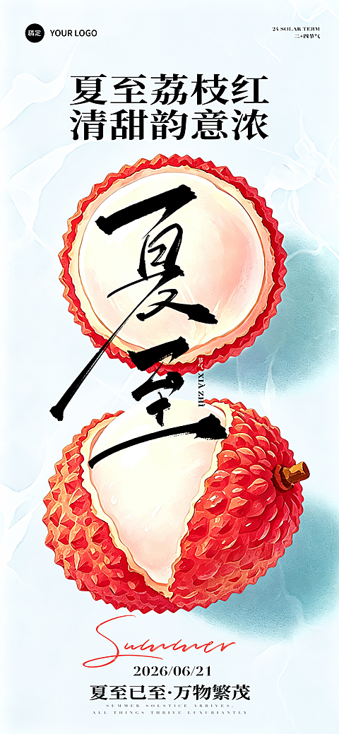 国风夏至节气祝福荔枝红朋友圈宣传手机全屏竖版海报