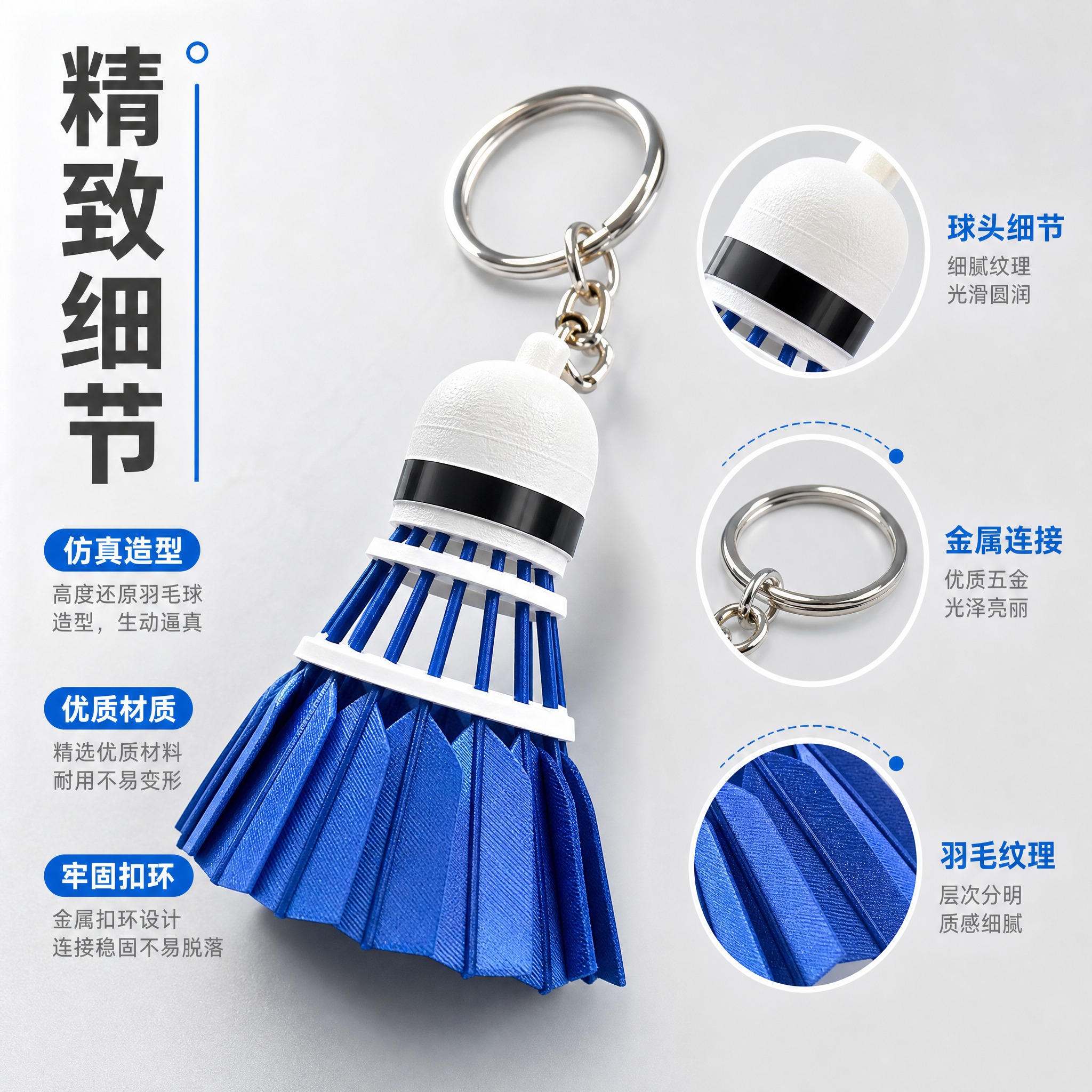 [主图-2] 蓝色羽毛球造型钥匙扣挂件 核心亮点结构细节展示。… - 图片创意预览