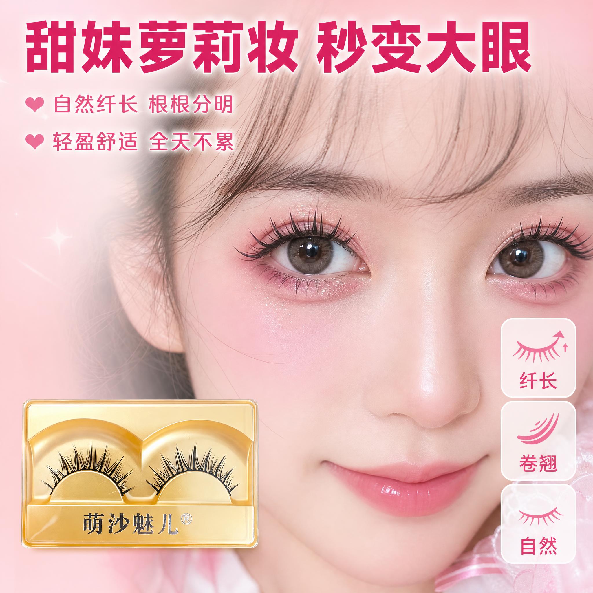 [主图-2] 萌沙魅儿甜妹萝莉妆假睫毛 上眼效果展示与核心卖点… - 图片创意预览