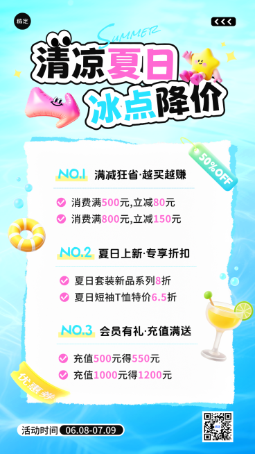 夏季夏日商品零售促销满减活动竖版海报预览效果