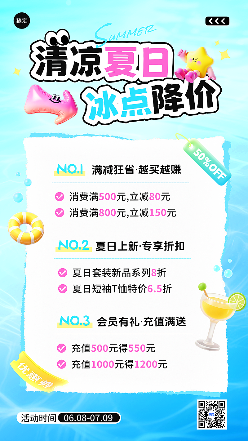 夏季夏日商品零售促销满减活动竖屏海报