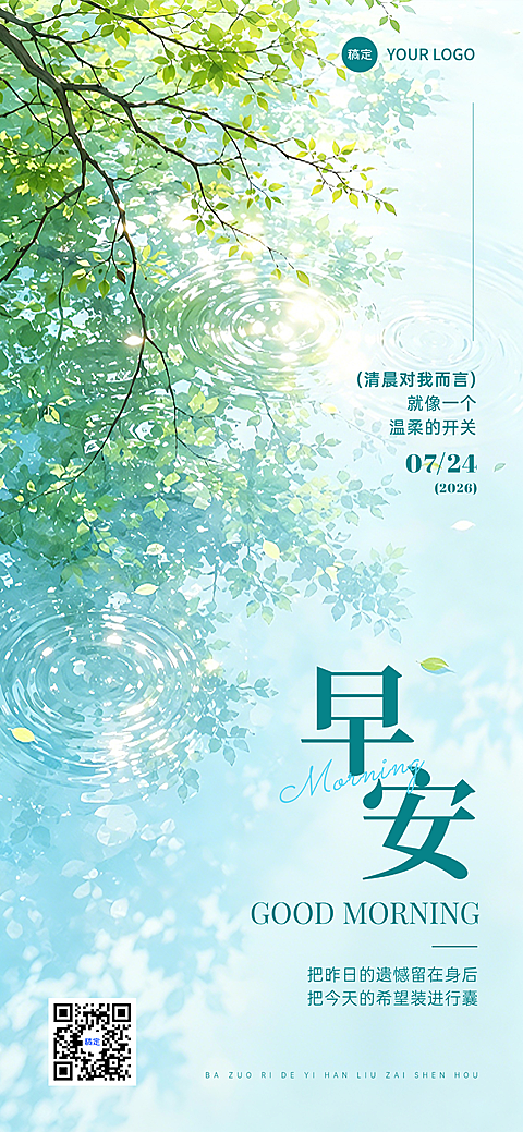 早安你好日签正能量语录唯美感文艺实景风手机海报