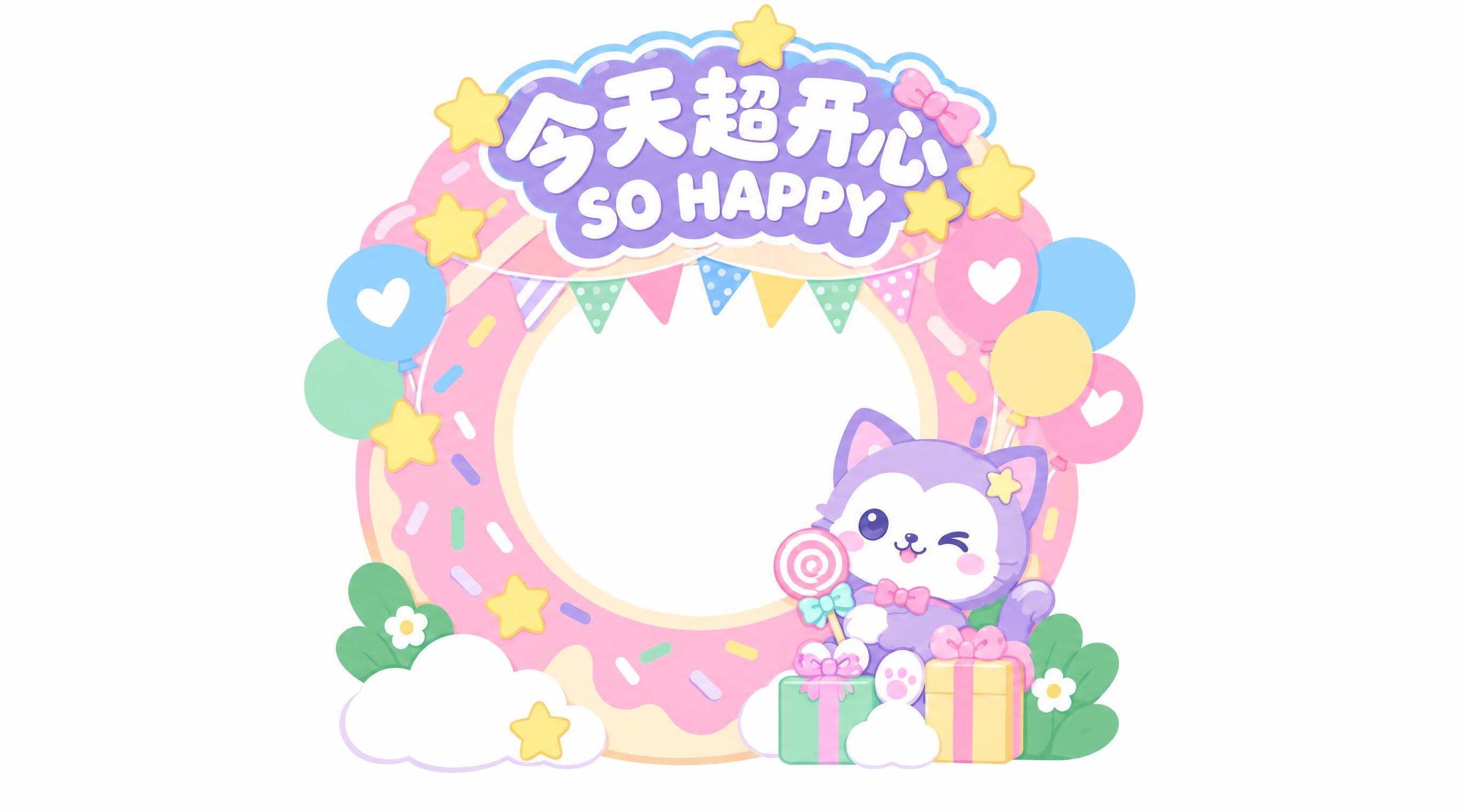 将这张互动拍照相框设计图转为2D平面材质风格：保留原图的甜甜圈… - 图片创意预览